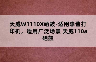 天威W1110X硒鼓-适用惠普打印机，适用广泛场景 天威110a硒鼓